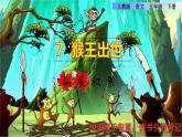 人教版五年级下册语文 第2单元 7.猴王出世拓展积累课件