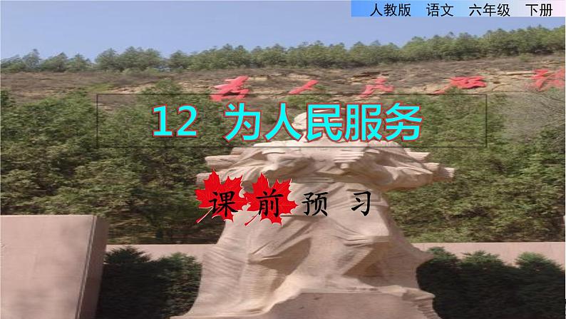 人教版六年级下册语文 第4单元 12.为人民服务课前预习课件第1页