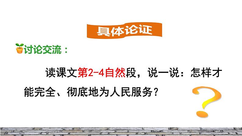 人教版六年级下册语文 第4单元 12.为人民服务 课件07