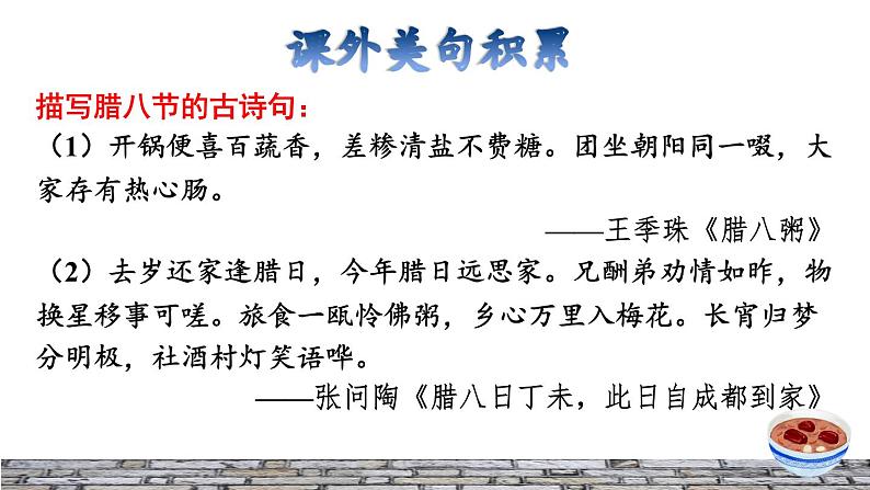 人教版六年级下册语文 第1单元 2.腊八粥拓展积累课件05