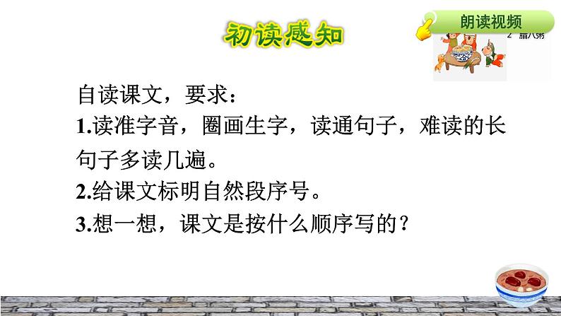 人教版六年级下册语文 第1单元 2.腊八粥初读感知课件05