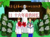 人教版六年级下册语文 第4单元 11.十六年前的回忆初读感知课件