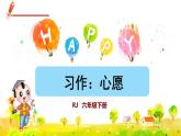 人教版六年级下册语文 第4单元 习作：心愿 课件