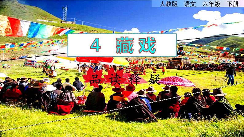 人教版六年级下册语文 第1单元 4.藏戏品读释疑课件第1页