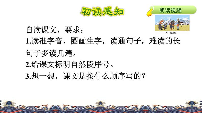 人教版六年级下册语文 第1单元 4.藏戏品读释疑课件第5页
