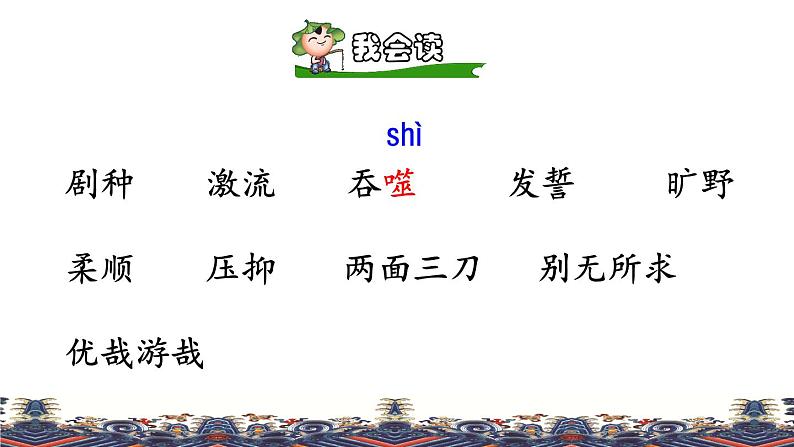 人教版六年级下册语文 第1单元 4.藏戏品读释疑课件第6页