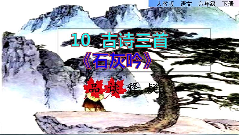 人教版六年级下册语文 第4单元 10.古诗三首《石灰吟》品读释疑课件第二课时第1页