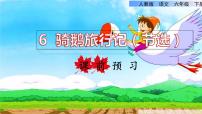 小学人教部编版6* 骑鹅旅行记（节选）课前预习课件ppt