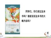 人教版六年级下册语文 第2单元 6骑鹅旅行记（节选）课前预习课件