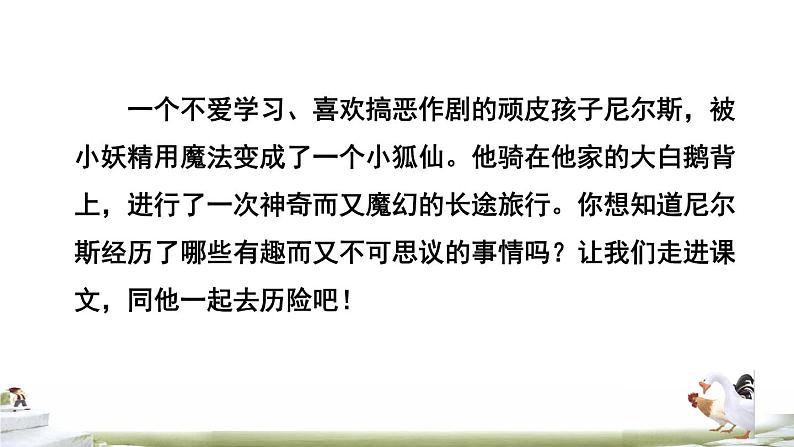 人教版六年级下册语文 第2单元 6骑鹅旅行记（节选）课前预习课件第3页