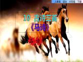 人教版六年级下册语文 第4单元 10.古诗三首《马诗》品读释疑课件第一课时