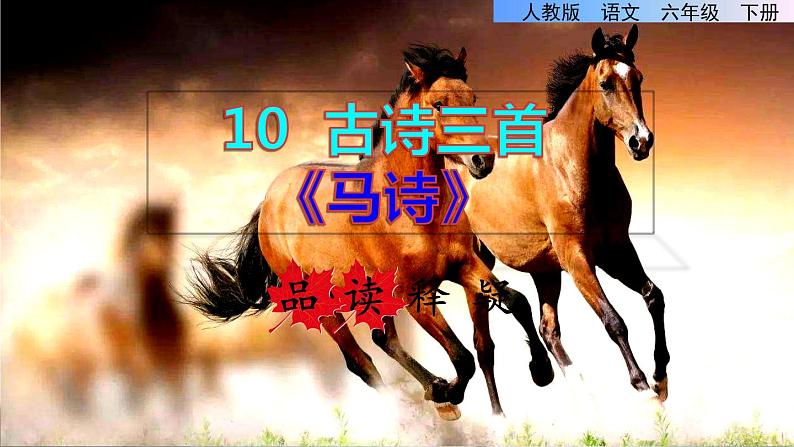 人教版六年级下册语文 第4单元 10.古诗三首《马诗》品读释疑课件第一课时第1页