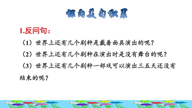 人教版六年级下册语文 第1单元 4.藏戏拓展积累课件第2页