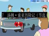 人教版六年级下册语文 第2单元 7.汤姆·索亚历险记（节选）品读释疑课件