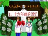 人教版六年级下册语文 第4单元 11.十六年前的回忆拓展积累课件