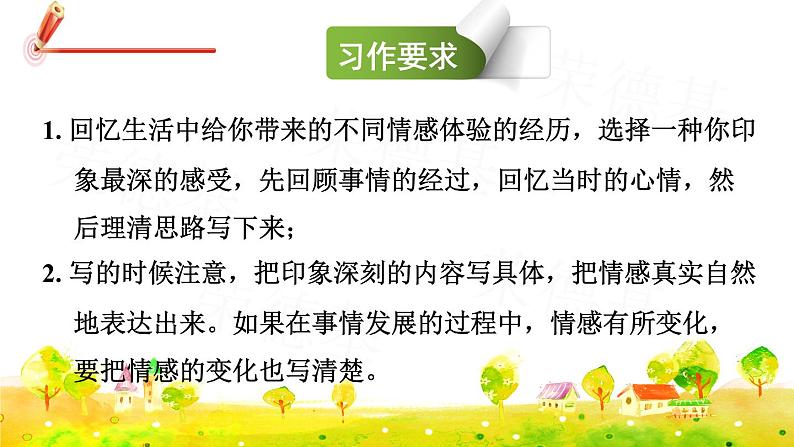 人教版六年级下册语文 第3单元 习作：让真情自然流露 课件第8页