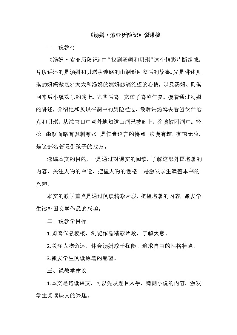 人教版六年级下册语文 第2单元 7.汤姆·索亚历险记（节选）（说课稿）教案第1页