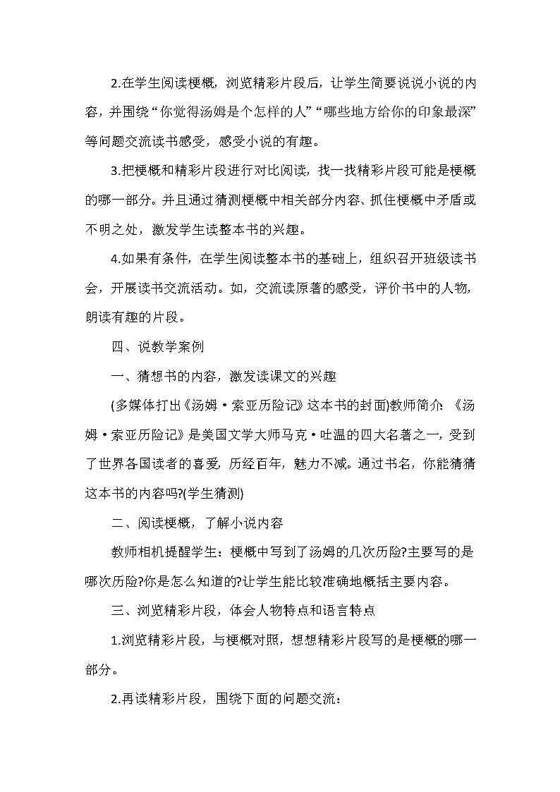 人教版六年级下册语文 第2单元 7.汤姆·索亚历险记（节选）（说课稿）教案第2页