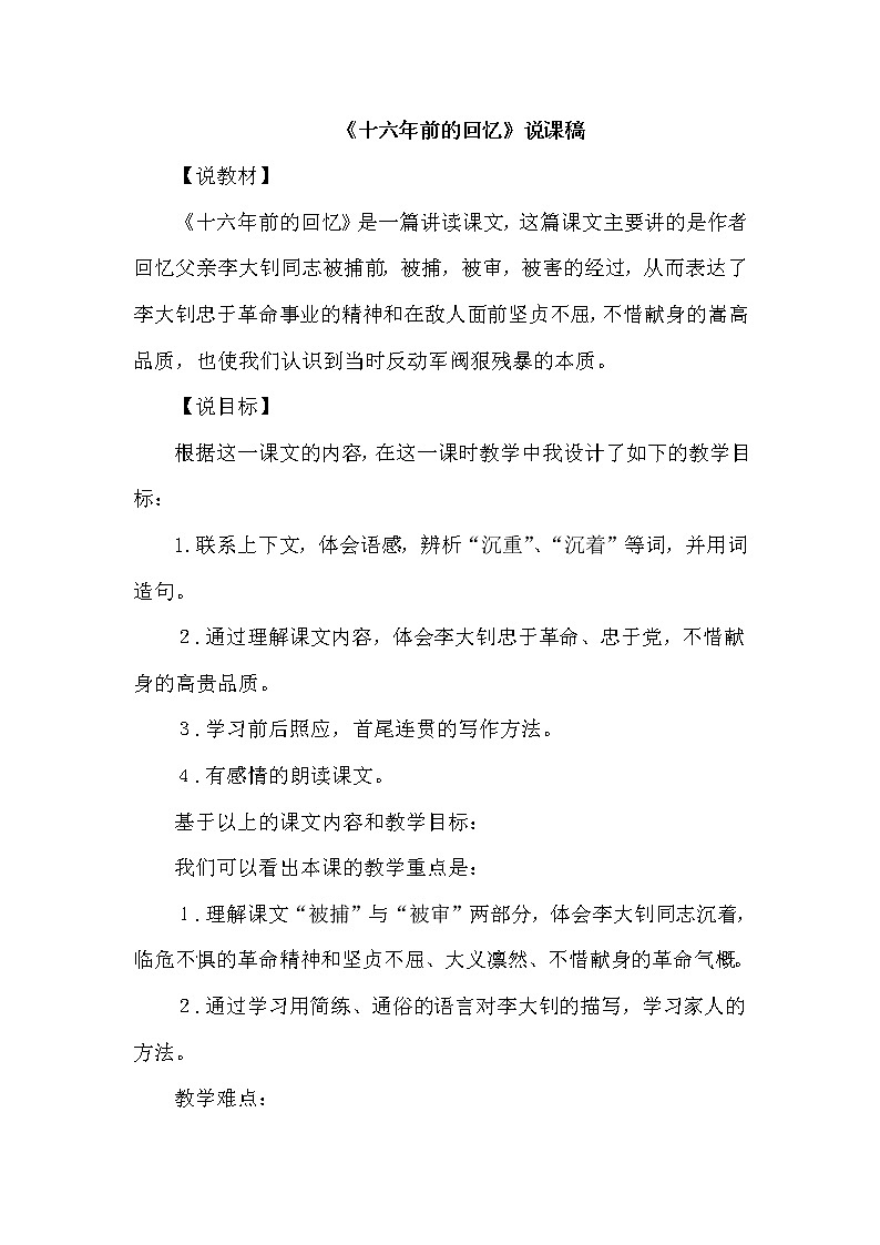 人教版六年级下册语文 第4单元 11.十六年前的回忆（说课稿）教案第1页