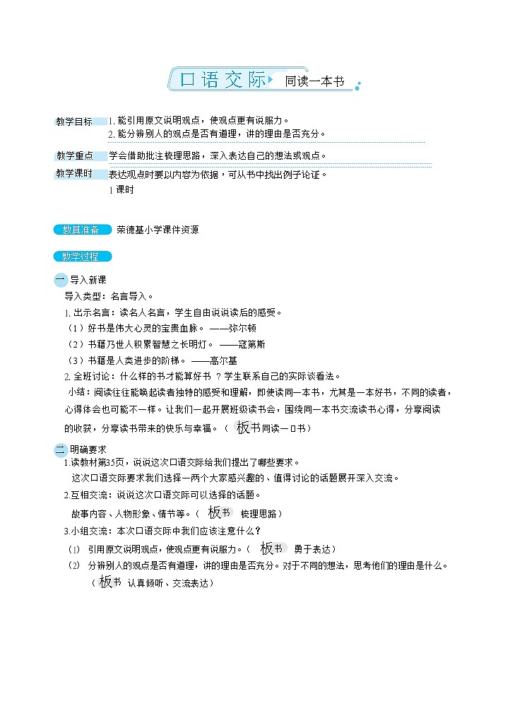人教版六年级下册语文 第2单元 口语交际：同读一本书（教案）01
