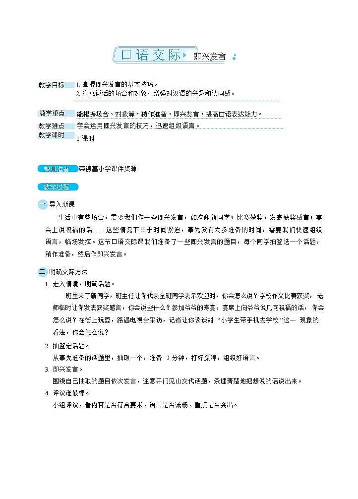 人教版六年级下册语文 第4单元 口语交际：即兴发言（教案）01