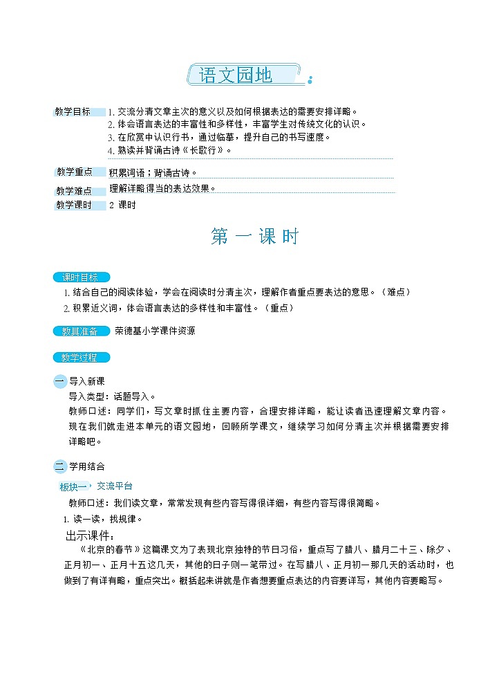 人教版六年级下册语文 第1单元 语文园地（教案）第1页