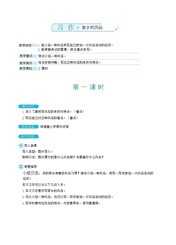 人教版六年级下册语文 第1单元 习作：家乡的风俗（教案）01