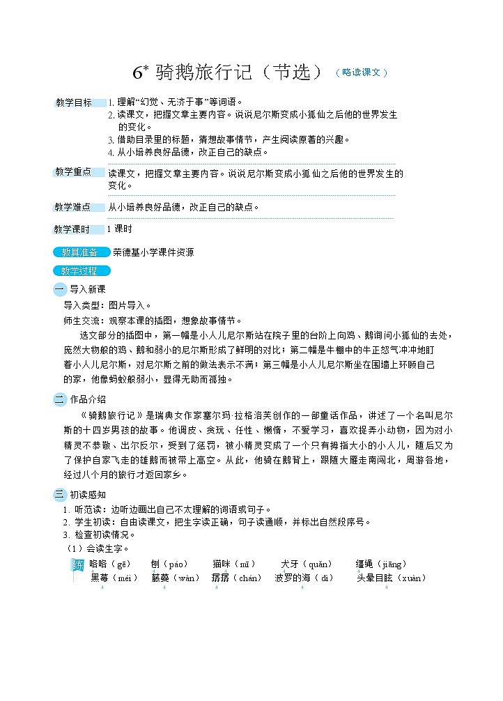 人教版六年级下册语文 第2单元 6骑鹅旅行记（节选）（教案）01