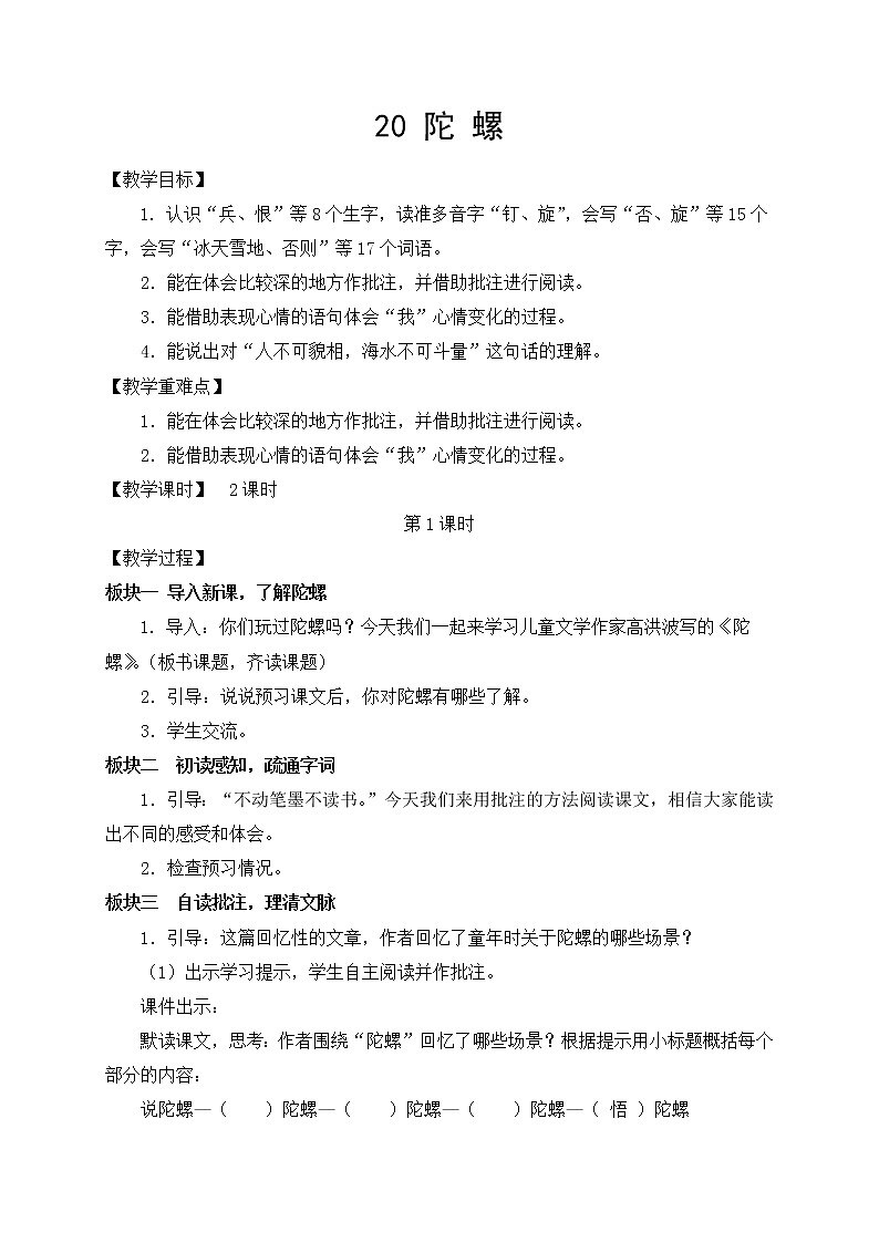 部编版四年级上册20 陀螺教案01