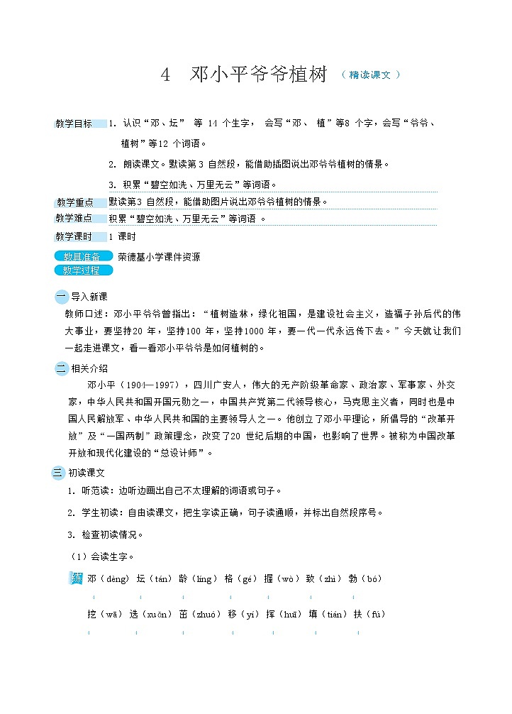 人教版二年级下册语文 第1单元 4 邓小平爷爷植树（教案） (2)第1页