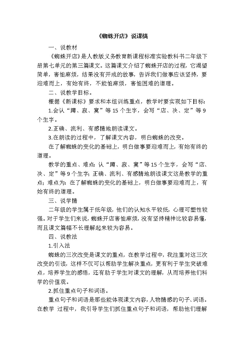 人教版二年级下册语文 第7单元 20.蜘蛛开店（说课稿）教案第1页