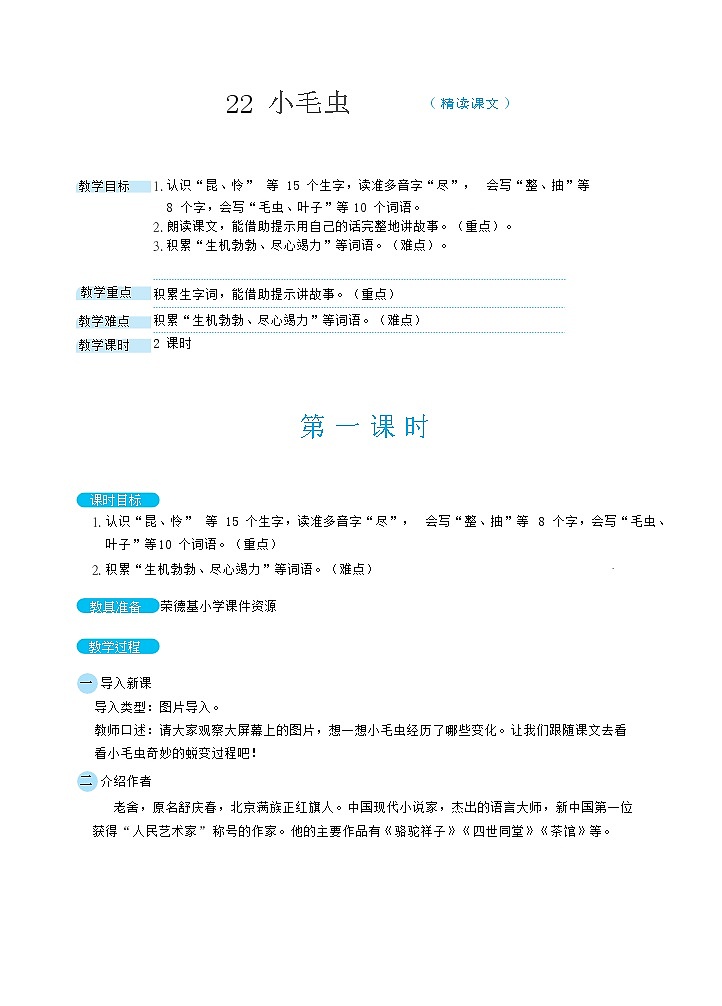 人教版二年级下册语文 第7单元 22小毛虫教案第1页