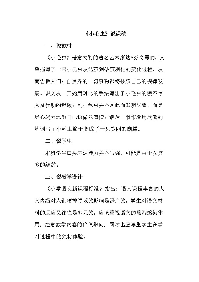 人教版二年级下册语文 第7单元 22.小毛虫（说课稿）教案第1页