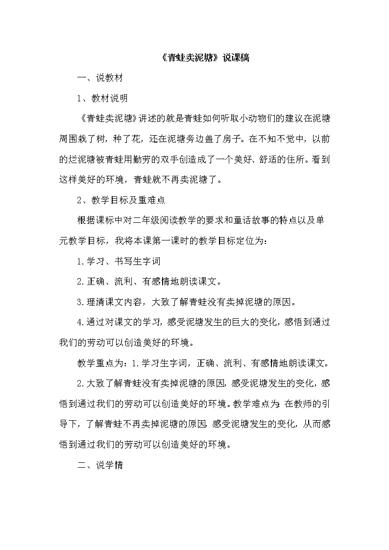 人教版二年级下册语文 第7单元 22.青蛙卖泥塘（说课稿）教案第1页