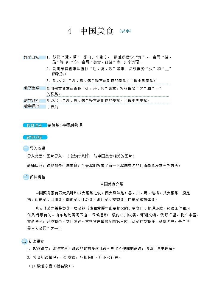 人教版二年级下册语文 第3单元4 中国美食（教案）第1页