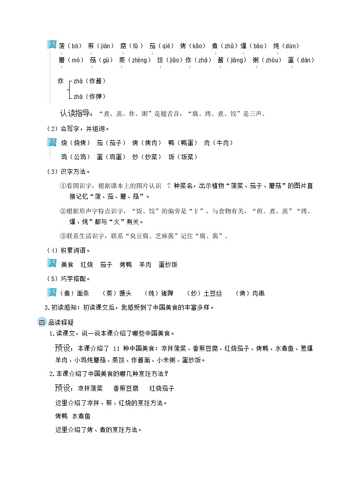 人教版二年级下册语文 第3单元4 中国美食（教案）第2页
