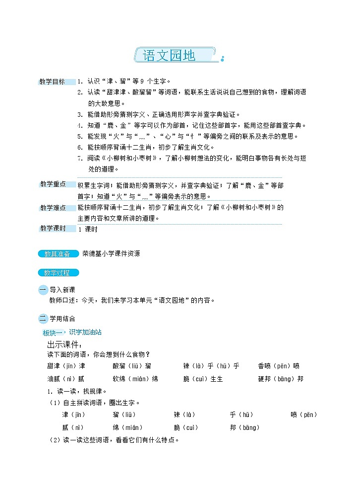 人教版二年级下册语文 第3单元语文园地（教案）第1页