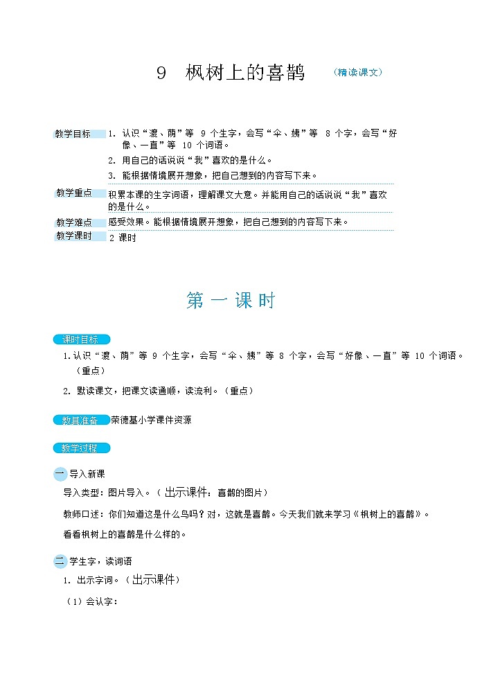 人教版二年级下册语文 第4单元 9 枫树上的喜鹊（教案）第1页