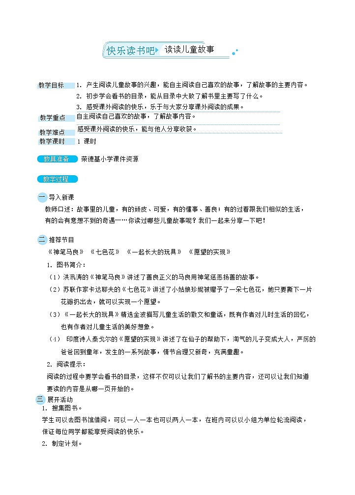 人教版二年级下册语文 第1单元 快乐读书吧 读读儿童故事（教案）第1页