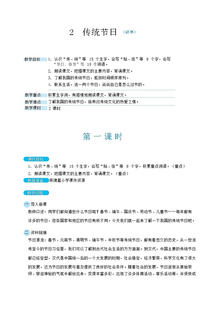人教版二年级下册语文 第3单元 2 传统节日（教案）第1页