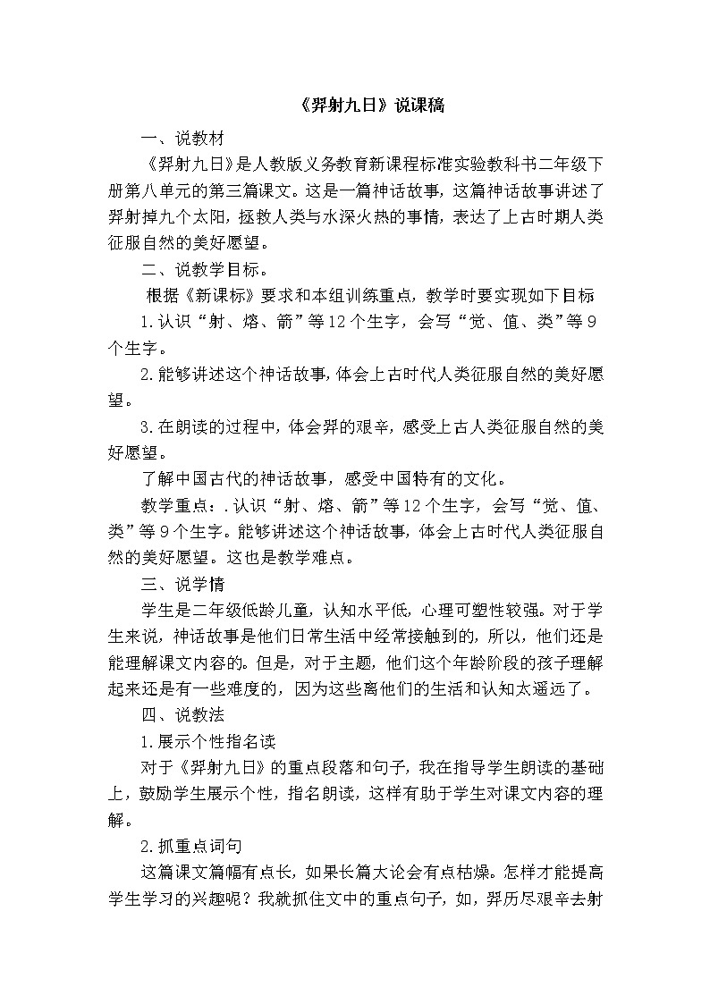 人教版二年级下册语文 第8单元 25.羿射九日（说课稿）教案第1页