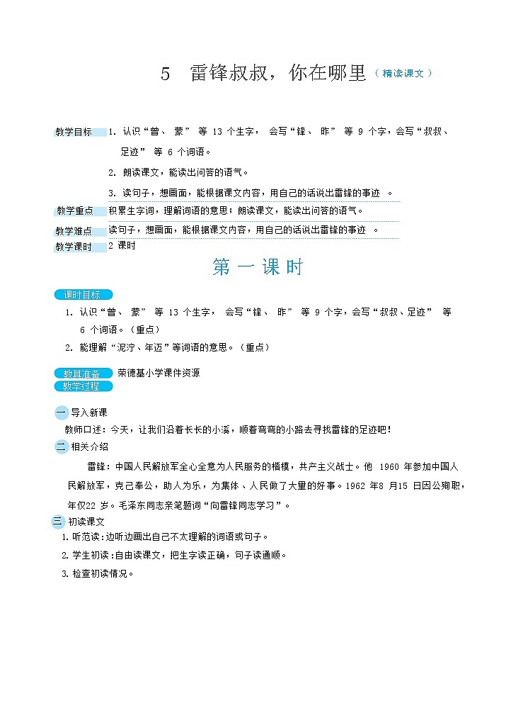 人教版二年级下册语文 第2单元 5 雷锋叔叔，你在哪里（教案）第1页