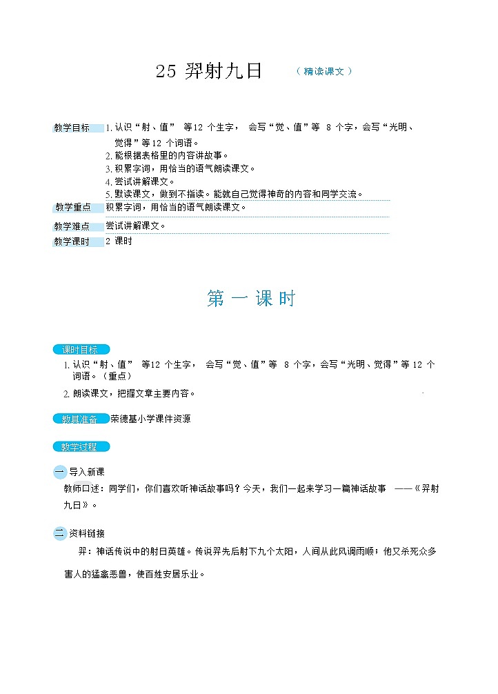 人教版二年级下册语文 第8单元 25羿射九日教案第1页