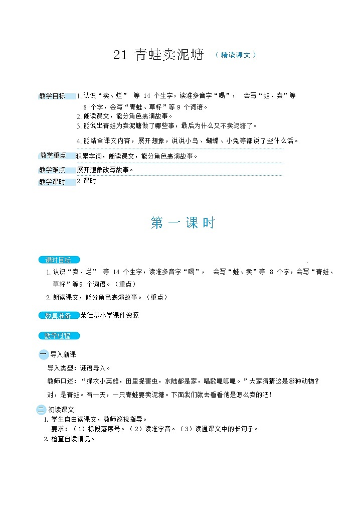 人教版二年级下册语文 第7单元 21青蛙卖泥塘教案第1页