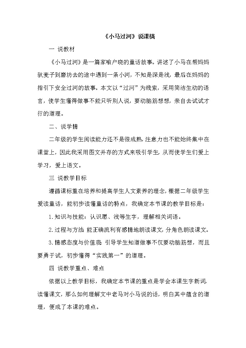 人教版二年级下册语文 第5单元 14.小马过河（说课稿）教案第1页