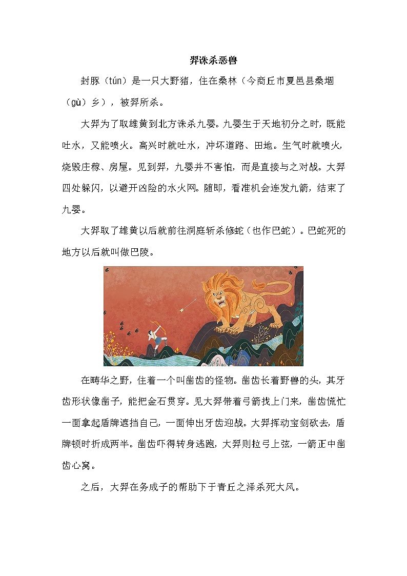 人教版二年级下册语文 第8单元 羿诛杀恶兽教案第1页