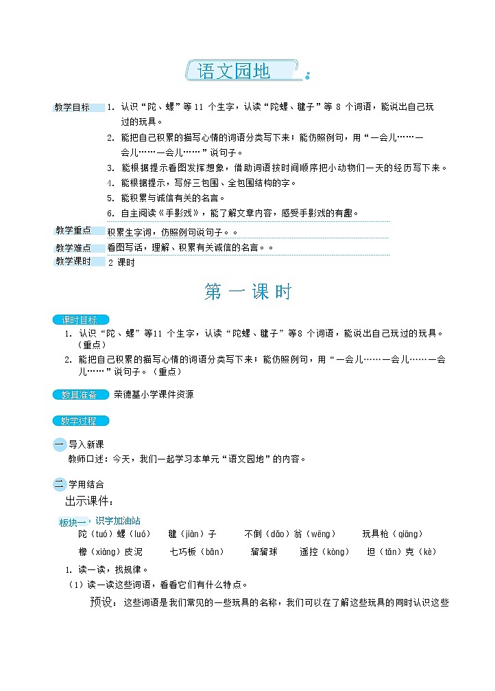 人教版二年级下册语文 第4单元 语文园地（教案） (2)01