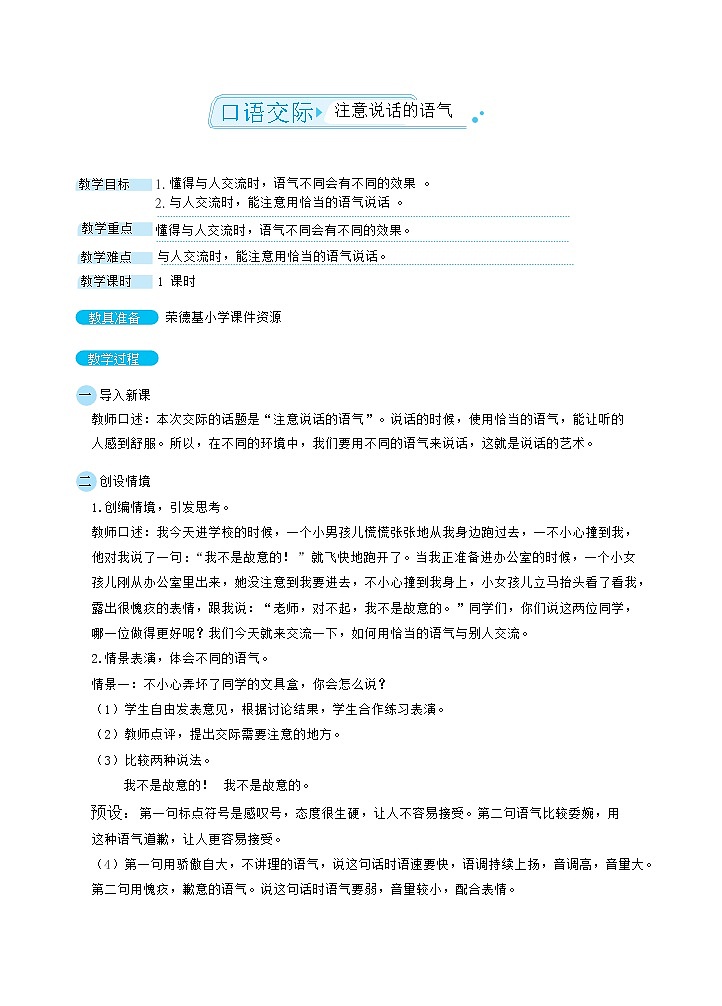 人教版二年级下册语文 第1单元 口语交际 注意说话的语气（教案）第1页