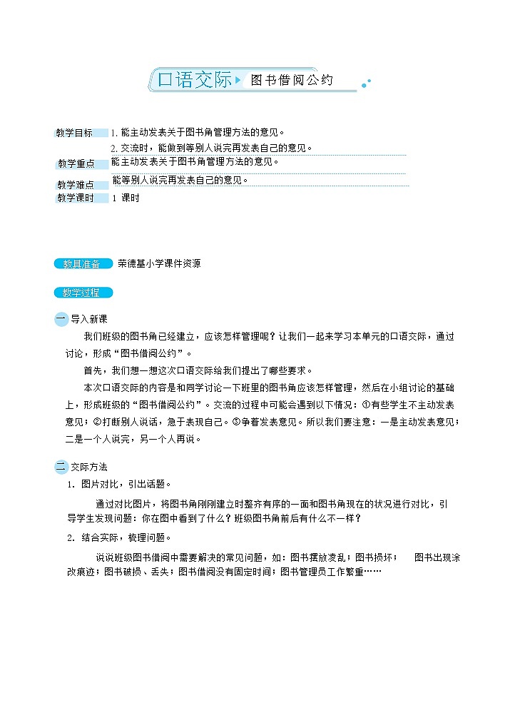 人教版二年级下册语文 第5单元 口语交际：图 书 借 阅 公 约（教案）第1页
