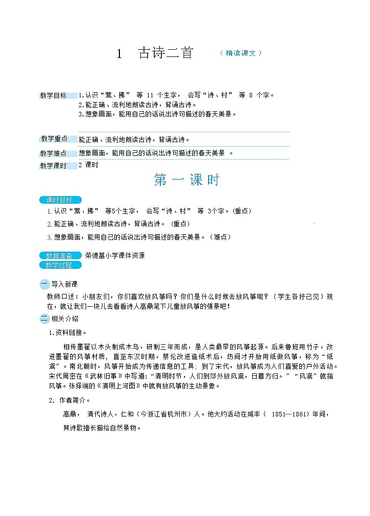 人教版二年级下册语文 第1单元 1 古诗二首（教案）第1页